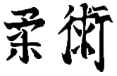 JUJUTSU