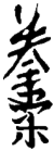 KENJU (Stilizzato)