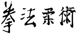 KENPO JUJUTSU