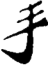 TE